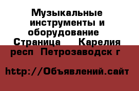  Музыкальные инструменты и оборудование - Страница 5 . Карелия респ.,Петрозаводск г.